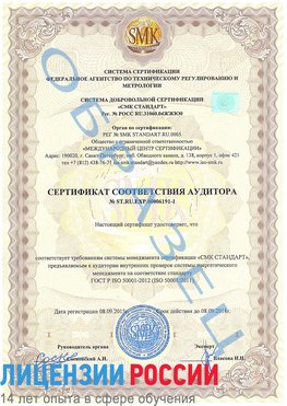 Образец сертификата соответствия аудитора №ST.RU.EXP.00006191-1 Лысково Сертификат ISO 50001